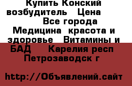 Купить Конский возбудитель › Цена ­ 2 300 - Все города Медицина, красота и здоровье » Витамины и БАД   . Карелия респ.,Петрозаводск г.